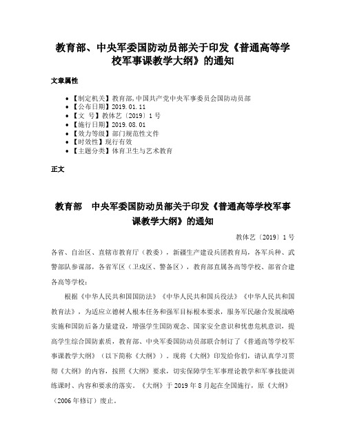 教育部、中央军委国防动员部关于印发《普通高等学校军事课教学大纲》的通知