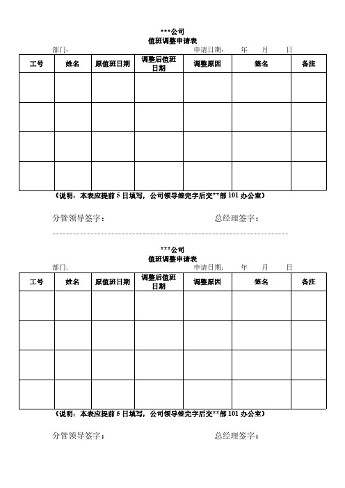 公司值班调班表模板