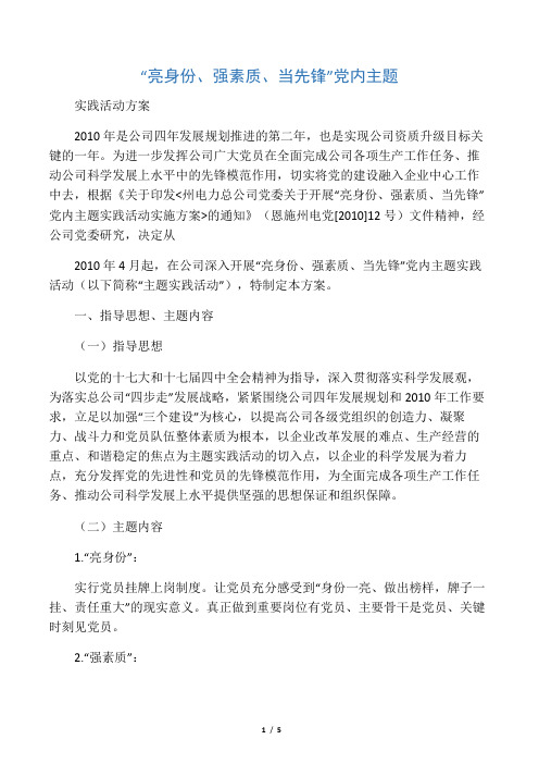 “亮身份、强素质、当先锋”党内主题实践活动方案