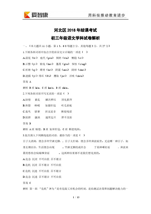 2018河北区结课语文试卷附答案解析.pdf