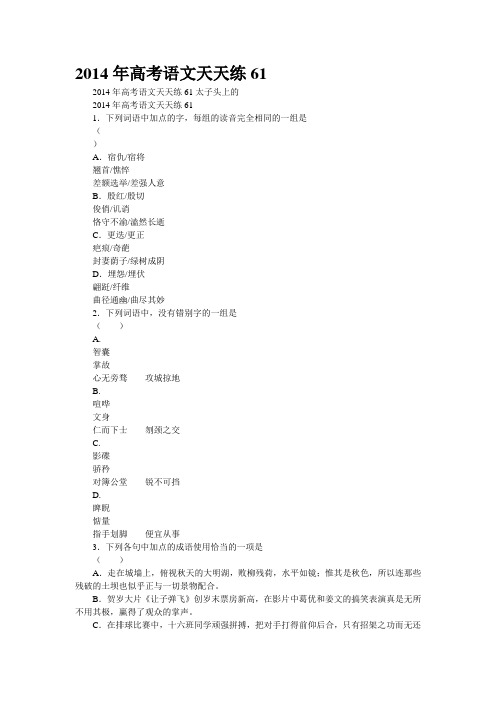 2014年高考语文天天练61