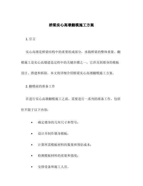 桥梁实心高墩翻模施工方案