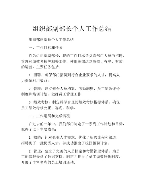 组织部副部长个人工作总结