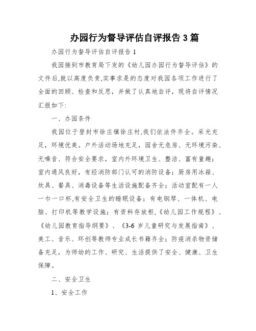 办园行为督导评估自评报告3篇