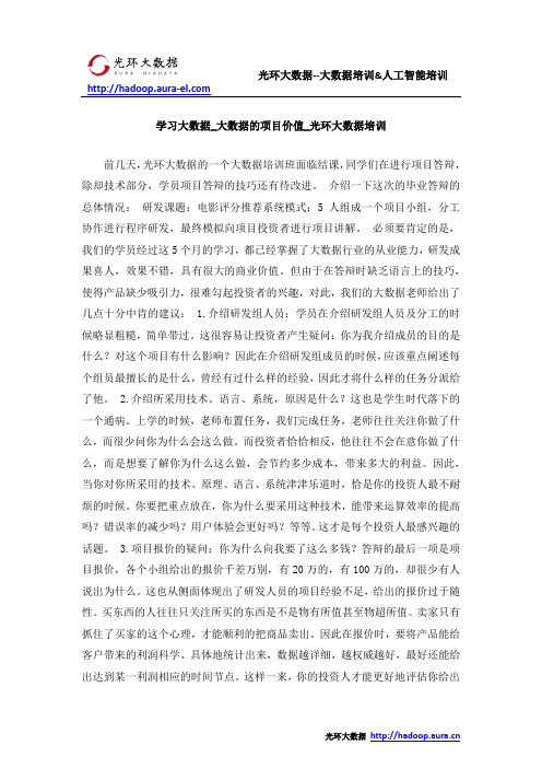 学习大数据_大数据的项目价值_光环大数据培训