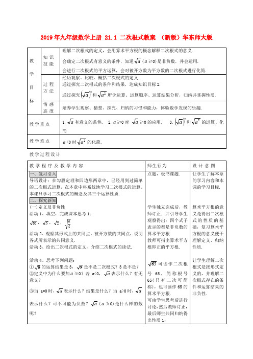 2019年九年级数学上册 21.1 二次根式教案 (新版)华东师大版.doc