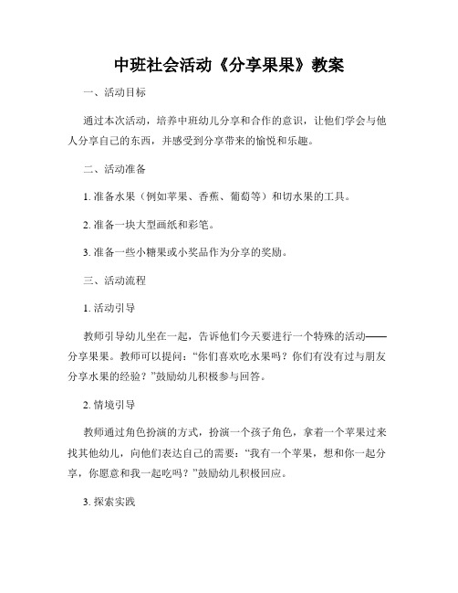 中班社会活动《分享果果》教案