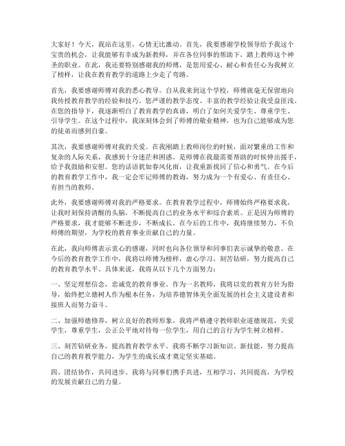 新教师拜师对师傅的发言稿