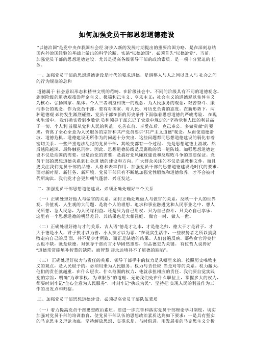 如何加强党员干部思想道德建设