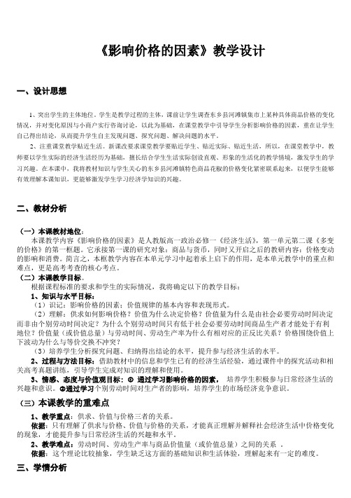 高中政治《影响价格的因素》教学设计