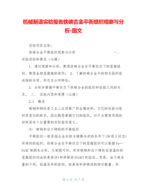 机械制造实验报告铁碳合金平衡组织观察与分析-图文