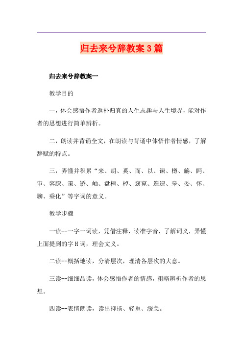 归去来兮辞教案3篇