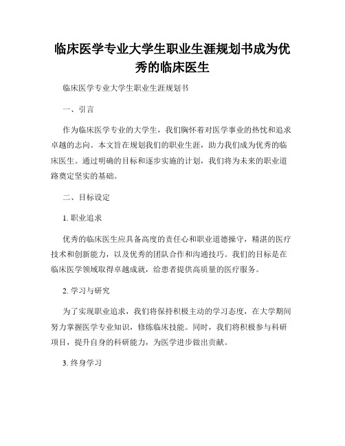 临床医学专业大学生职业生涯规划书成为优秀的临床医生