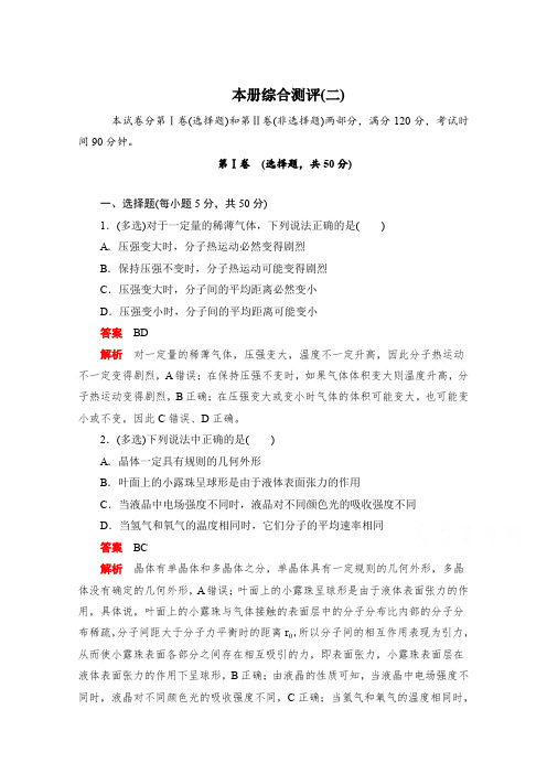 2019-2020学年高中物理人教版选修3-3同步作业与测评:本册综合测评(二) Word版含解析