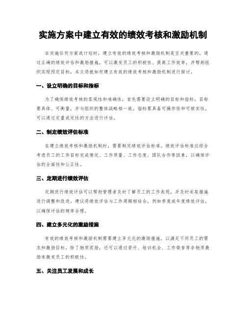 实施方案中建立有效的绩效考核和激励机制