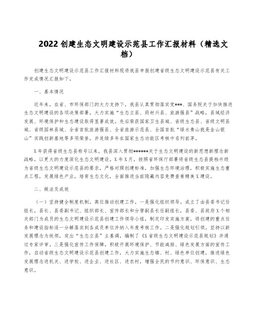 2022创建生态文明建设示范县工作汇报材料(精选文档)