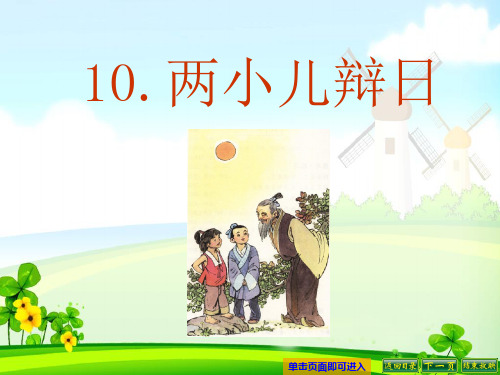 最新语文S版六年级语文下册10、两小儿辩日ppt课件(ppt公开课优质教学课件)A