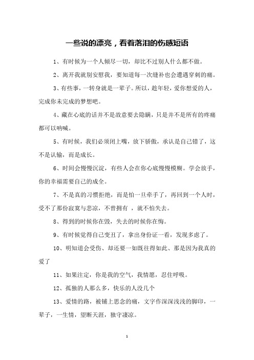 一些说的漂亮,看着落泪的伤感短语