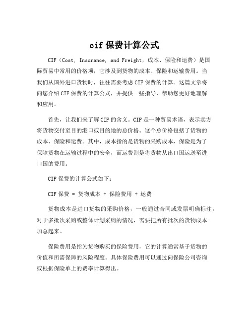 cif保费计算公式