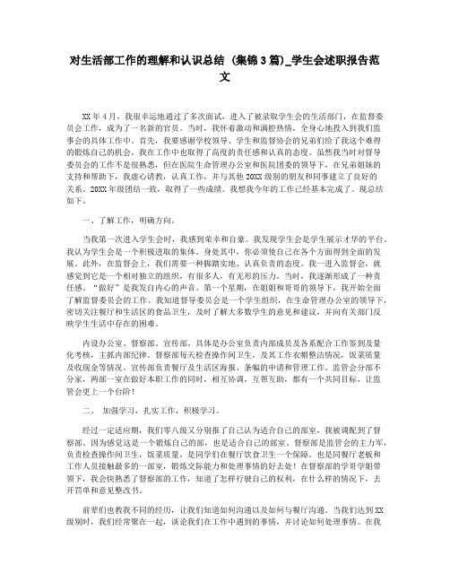 对生活部工作的理解和认识总结 (集锦3篇)_学生会述职报告范文