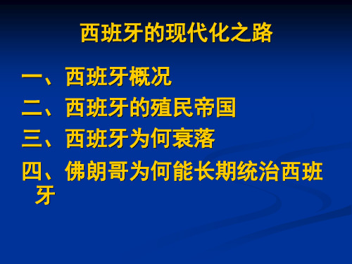 8西班牙现代化简史-赖晨.
