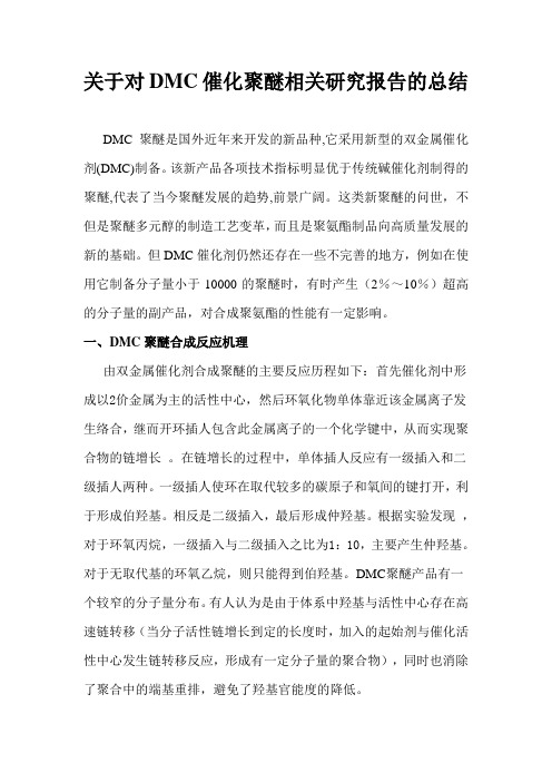 关于对DMC催化聚醚相关研究报告的总结