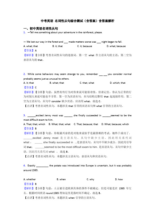 中考英语 名词性从句综合测试(含答案)含答案解析