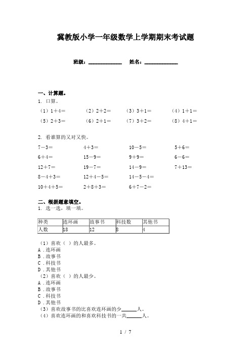 冀教版小学一年级数学上学期期末考试题