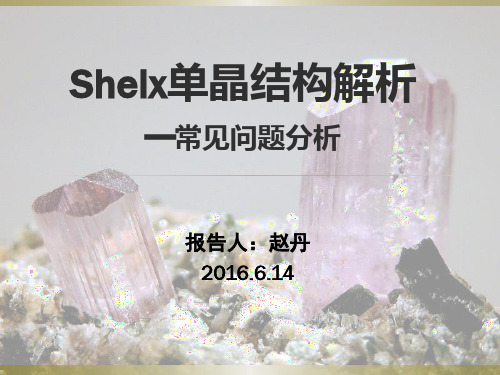 赵丹shelx单晶结构解析