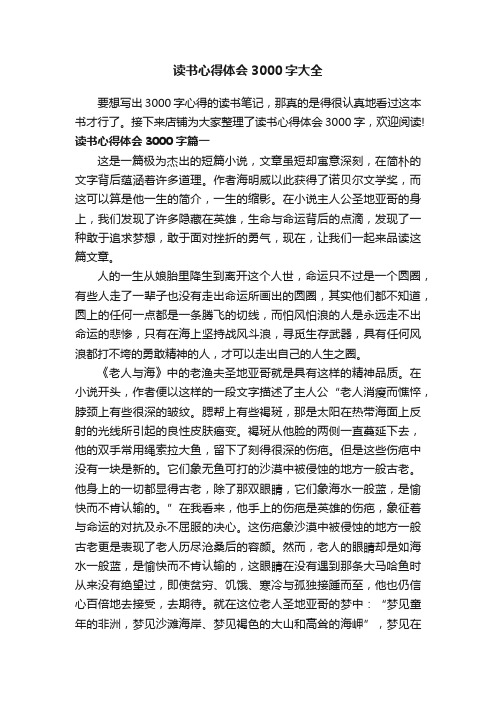 读书心得体会3000字大全