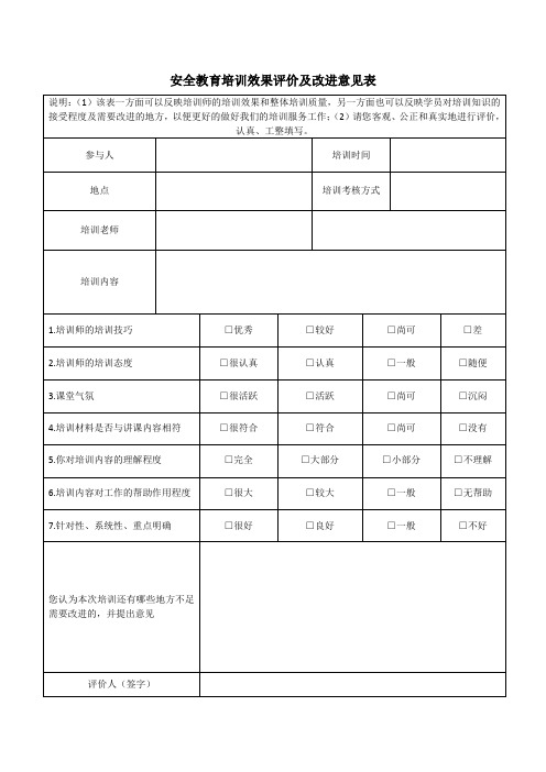 安全教育培训效果评价及改进意见表