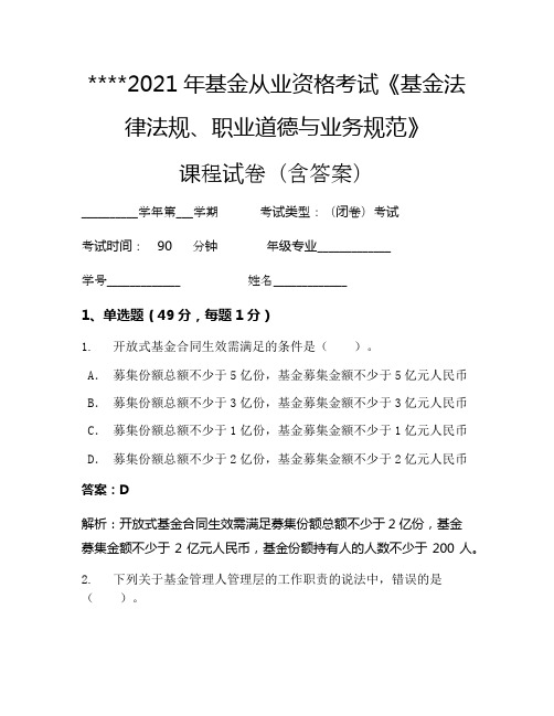 2021年基金从业资格考试《基金法律法规、职业道德与业务规范》考试试卷1416