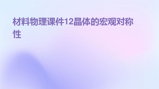 材料物理课件12晶体的宏观对称性