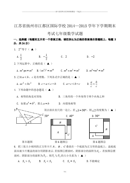 苏科版七年级数学下册江都区国际学校—期末