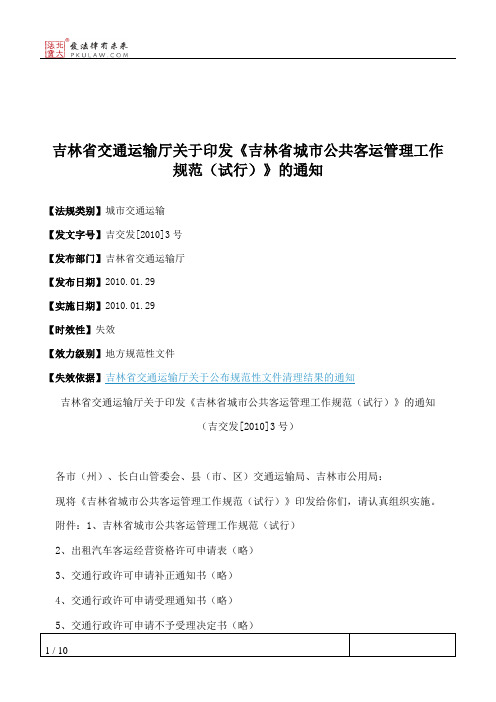 吉林省交通运输厅关于印发《吉林省城市公共客运管理工作规范(试