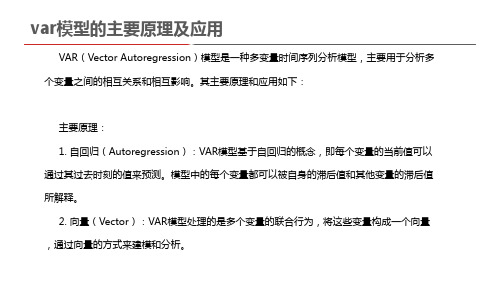 var模型的主要原理及应用