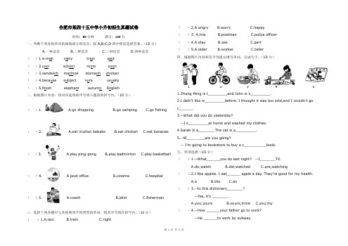 合肥市某四十五中学小升初招生真题试卷