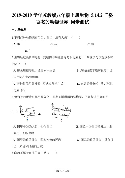 苏教版八年级上册生物 5.14.2千姿百态的动物世界 同步测试(解析版)