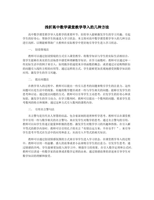 浅析高中数学课堂教学导入的几种方法