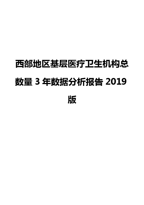 西部地区基层医疗卫生机构总数量3年数据分析报告2019版