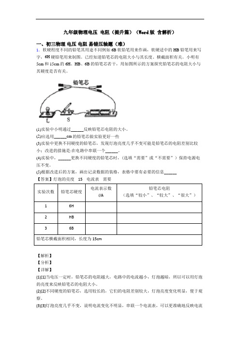 九年级物理电压 电阻(提升篇)(Word版 含解析)