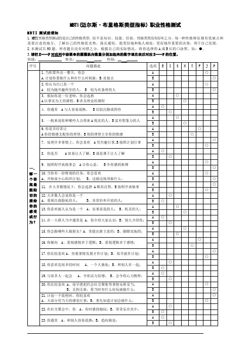 MBTI职业性格测试圆圈93题