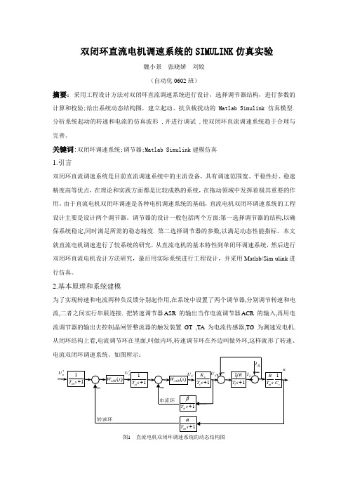 双闭环直流电机调速系统的SIMULINK仿真实验