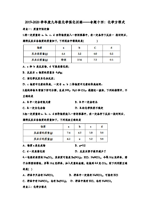 2019-2020学年度九年级化学强化训练——专题十四：化学方程式