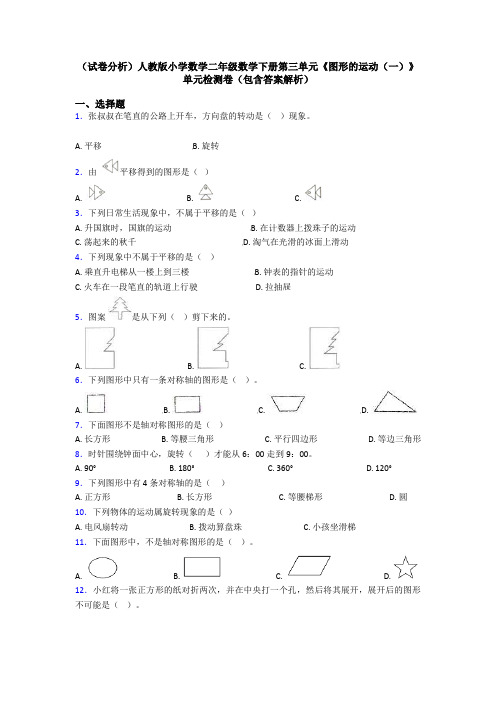 (试卷分析)人教版小学数学二年级数学下册第三单元《图形的运动(一)》单元检测卷(包含答案解析)