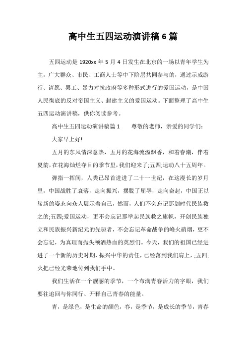 最新高中生五四运动演讲稿6篇