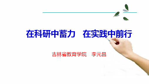 在科研中蓄力在实践中前行吉林教育学院李元昌