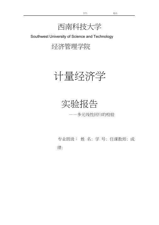 实验报告简单线性回归分析