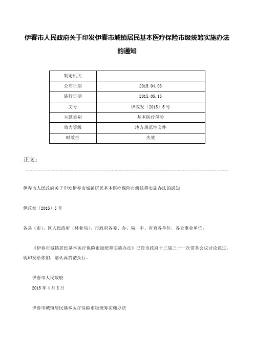 伊春市人民政府关于印发伊春市城镇居民基本医疗保险市级统筹实施办法的通知-伊政发〔2015〕5号