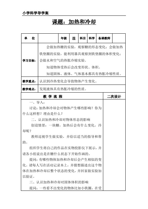 四年级上册科学导学案-2.3 加热和冷却｜苏教版